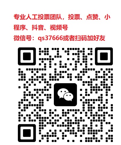 如何在微信投票的情况下作弊不被发现？